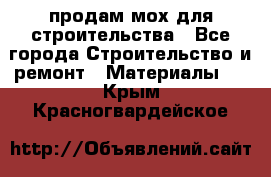 продам мох для строительства - Все города Строительство и ремонт » Материалы   . Крым,Красногвардейское